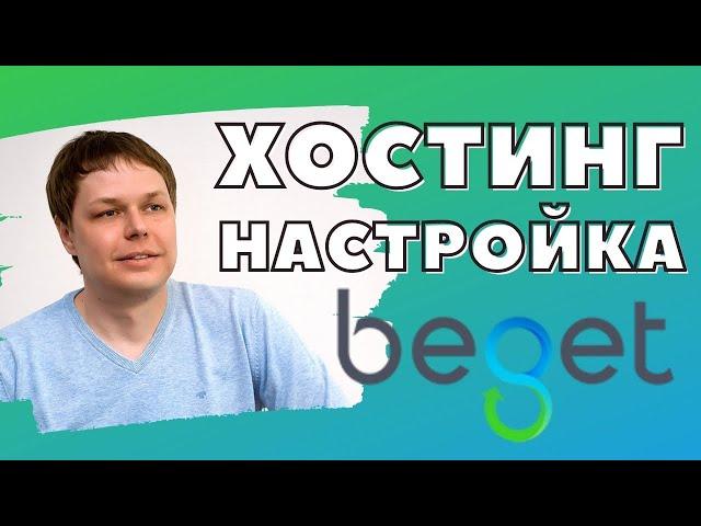 BEGET - хостинг для сайта, регистрация домена и установка Wordpress