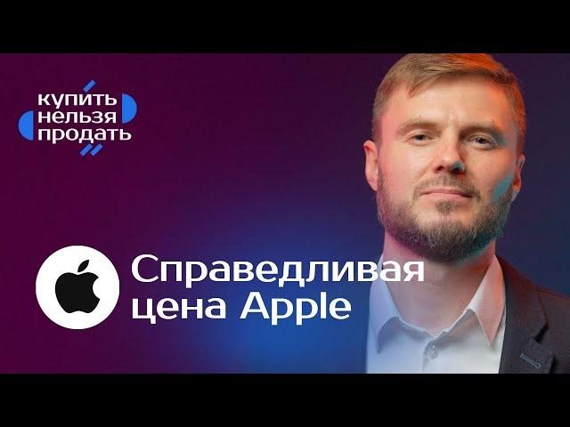 Справедливая цена акций Apple. Есть ли потенциал роста? Чего ждать инвесторам?