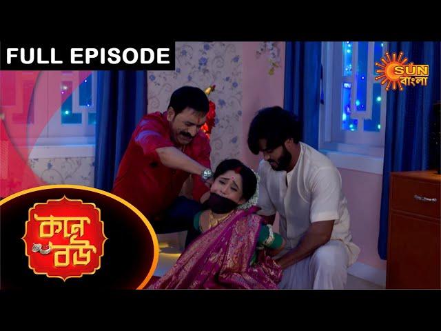 Kone Bou - Full Episode | Ep 23 | Digital Re-release | Sun Bangla TV Serial | Bengali Serial