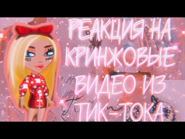 реакция на кринжовые видео из тик-тока| мобильная аватария