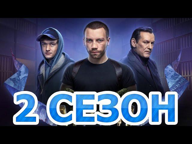 Химера 2 сезон 1 серия (11 серия) - Дата выхода (2023)