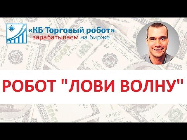 Торговый робот "Лови Волну 2"  для трейдинга на ММВБ