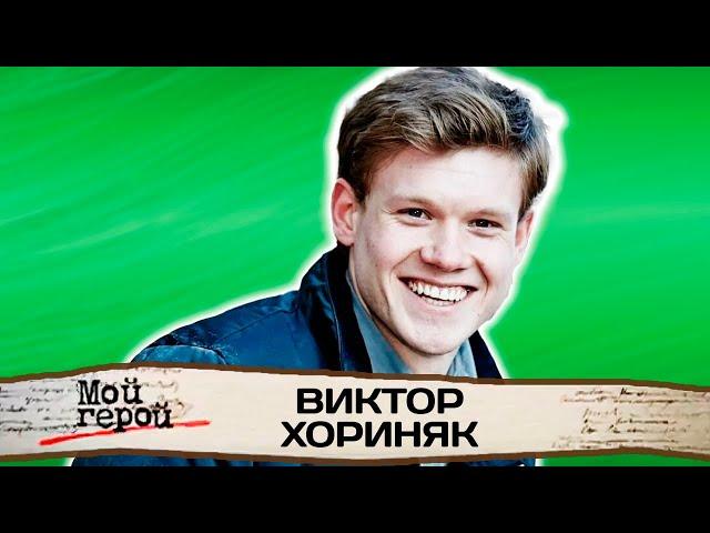 Виктор Хориняк. Интервью с актером | Сериалы "Кухня", "Отель Элеон", фильм "Последний богатырь"