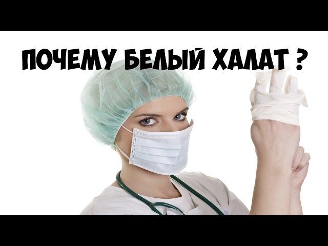 ПОЧЕМУ ВРАЧИ НОСЯТ БЕЛЫЕ ХАЛАТЫ? ИСТОРИЯ БЕЛОГО ХАЛАТА