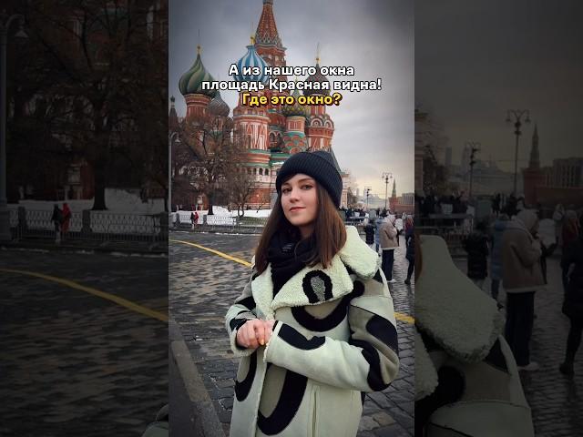 А ИЗ НАШЕГО ОКНА ПЛОЩАДЬ КРАСНАЯ ВИДНА! #москва #история #россия #путешествия #архитектура #рф