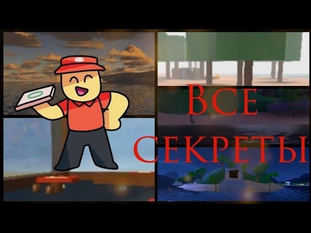 Все секреты в плейсе Work at pizza place|Roblox| all Easter eggs in work at pizza place!