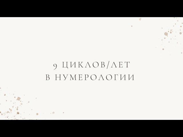 9 циклов/ лет с точки зрения нумерологии