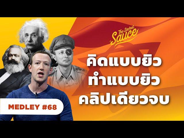 ประวัติศาสตร์เศรษฐกิจ อิสราเอล รวดเดียวจบ | The Secret Sauce MEDLEY #68