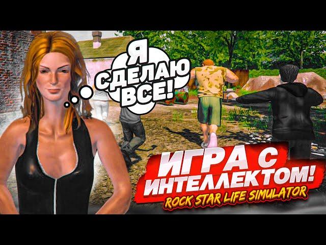 ИГРА С ИСКУССТВЕННЫМ ИНТЕЛЛЕКТОМ! (Rock Star Life Simulator)