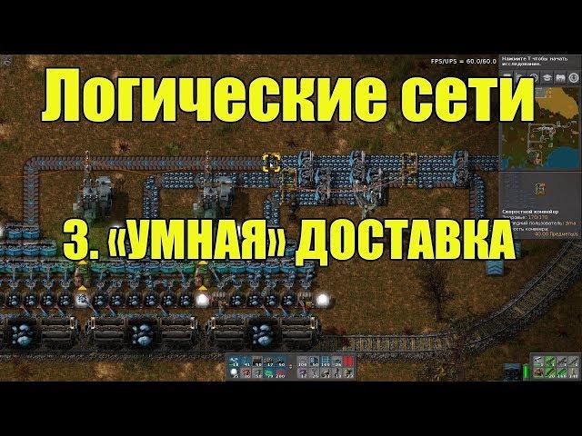 factorio [логическая сеть] "Умная" доставка руды