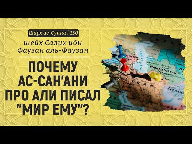 Почему ас-Сан'ани про Али писал "мир ему"? | Шейх Салих аль-Фаузан | Шарх ас-Сунна (150)