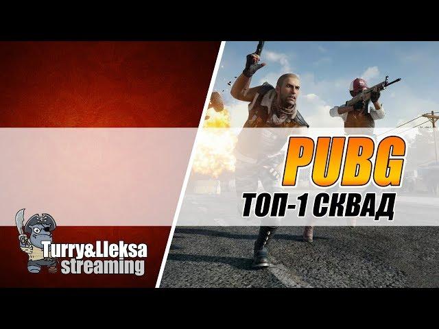 ТОПОВЫЙ СТРИМЕР ПО PUBG БЕРЕТ ТОП-1