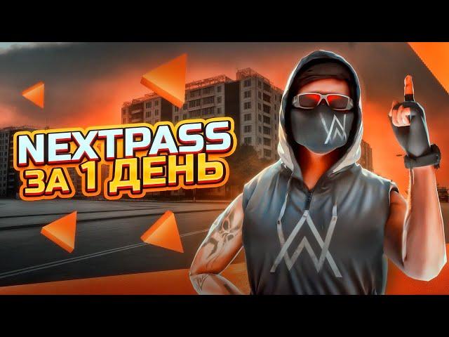 КАК ПРОЙТИ NEXTPASS ЗА 1 ДЕНЬ БЕЗ ДОНАТА?! NEXT RP