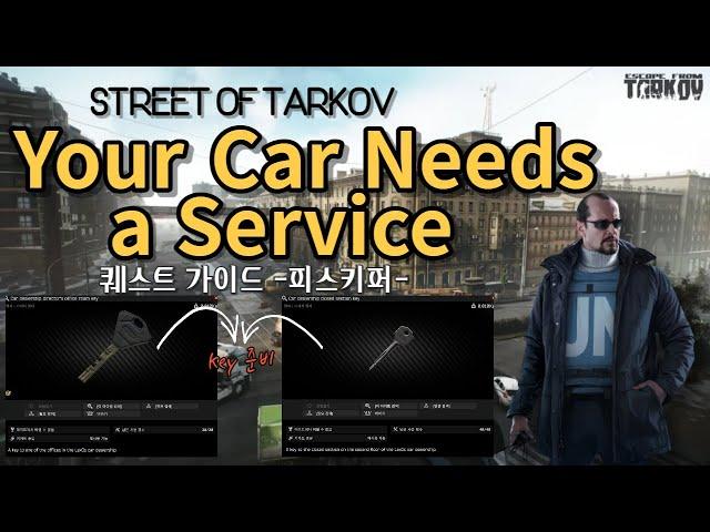 Your Car Needs a Service ㅣ 피스키퍼 퀘스트 ㅣ 타르코프시내 가이드