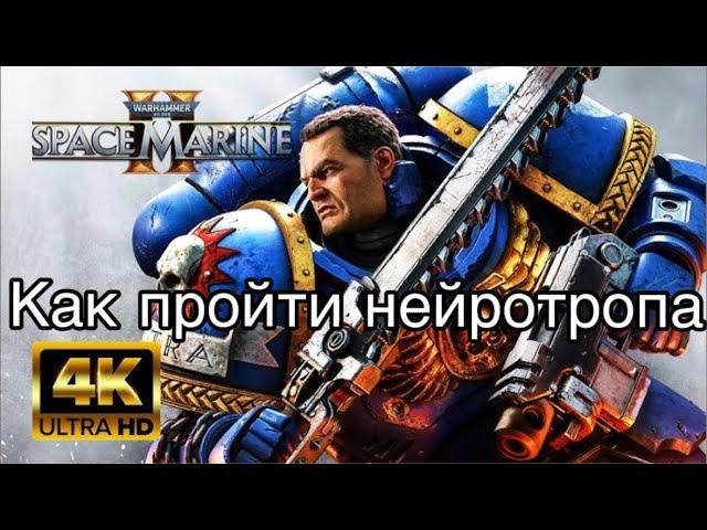 Warhammer 40000: Space Marine 2 - Как пройти босса Нейротроп?