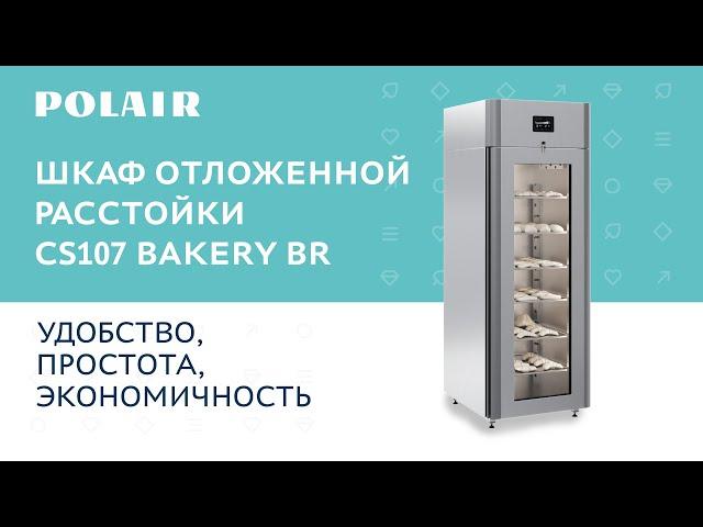 Шкаф отложенной расстойки CS107 Bakery Br | Подглядели #полаир #polair #холодильноеоборудование