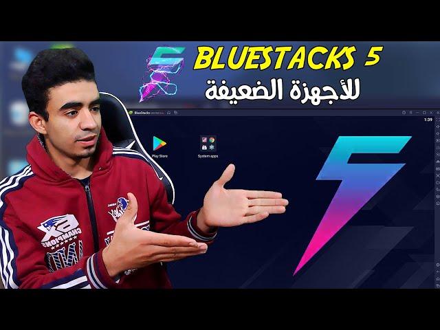 Download BlueStacks 5 Emulator  for weak devices 