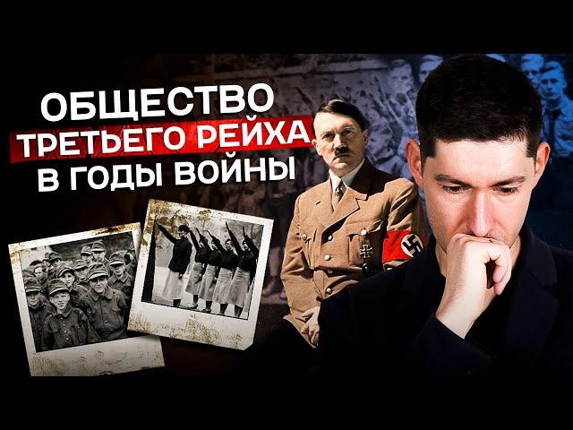 ОБЩЕСТВО ТРЕТЬЕГО РЕЙХА В ГОДЫ ВОЙНЫ