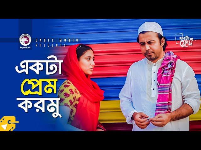 একটা প্রেম করমু | Afran Nisho | Mehazabien Chowdhury | Funny Natok Clip | Photo Frame