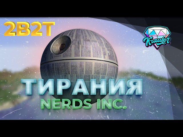 2b2t история | САМАЯ ЖЕСТОКАЯ группировка на сервере 2b2t  Nerds Inc или Тирания