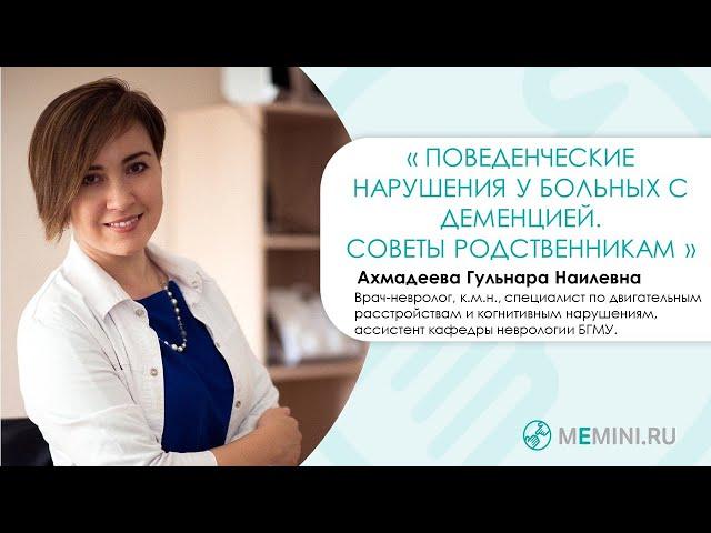 Поведенческие нарушения у больных с деменцией | Советы родственникам