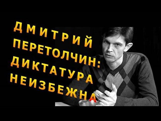 Дмитрий Перетолчин: Диктатура неизбежна