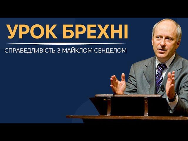 7. Справедливість та Брехня. Філосовські роздуми з Майклом Сенделом