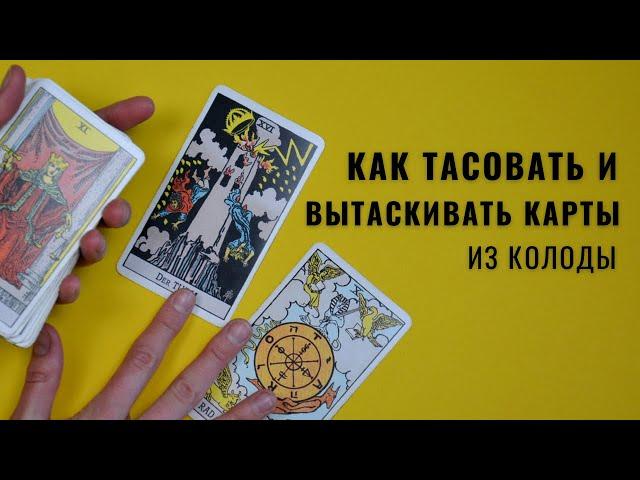 Как тасовать и вытаскивать карты при гадании • Diva V.S