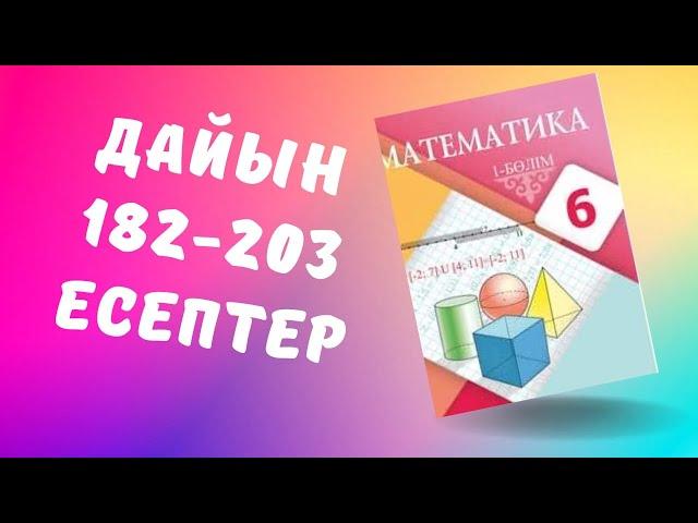 математика 6 сынып 182 183 184 185 186 187 188 189 190 191 192 193 194 195 196 197 198 199 200-203