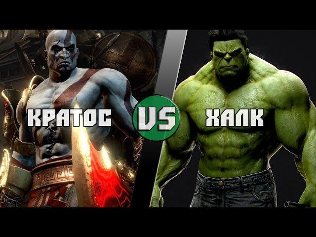 Кратос VS Халк / Kratos (GoW) VS Hulk (Marvel) - Кто Кого? [bezdarno]