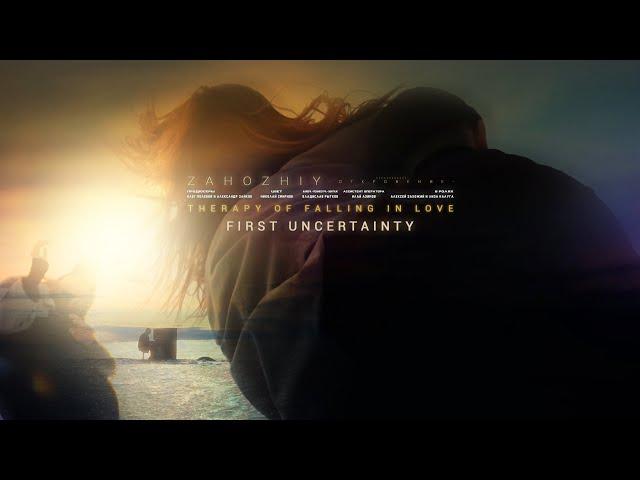 Zahozhiy - First Uncertainty (Therapy of Falling in Love) / Official Video