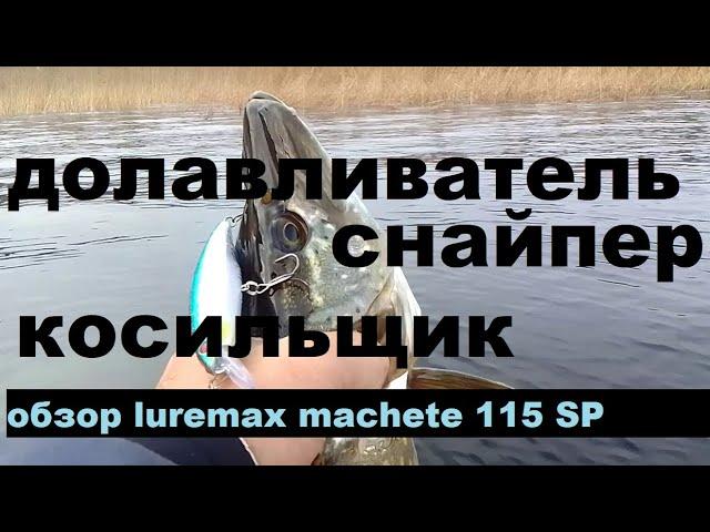 Сайпер  Долавливатель, Косильщик  Обзор luremax machete 115SP