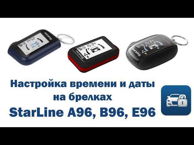 Настройка времени и даты брелков StarLine A96, B96, E96.