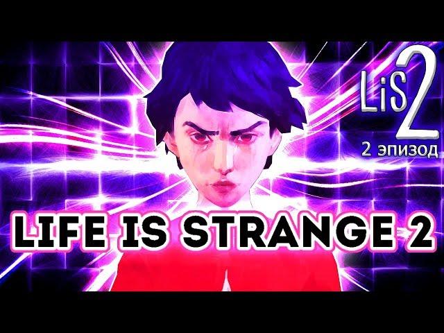 ГЛУПЫЕ НЕПРИЯТНОСТИ в Life is Strange 2 Эпизод 2 Полное прохождение