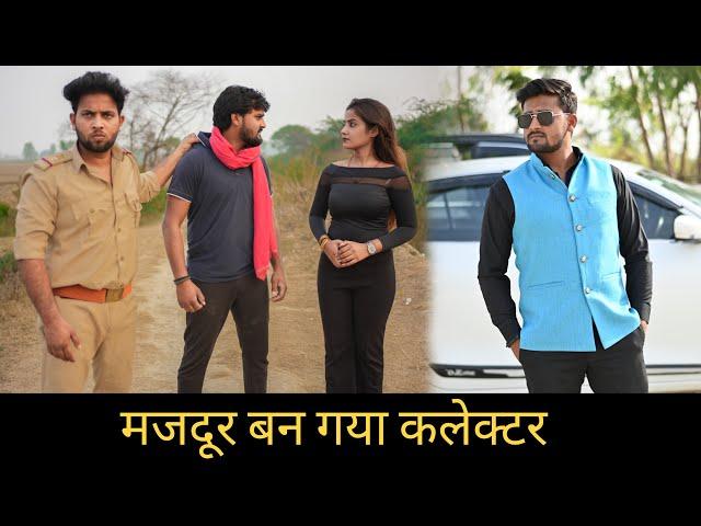 मजदूर बन गया Collector | मजदूर की औकात | Vipin Yadav