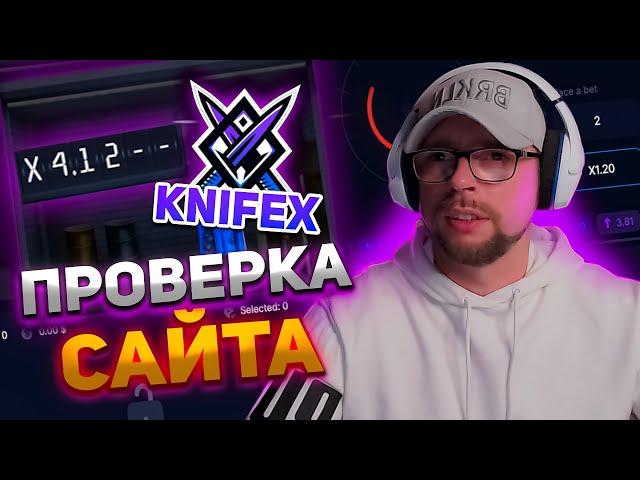 ПРОВЕРКА САЙТА KnifeX! НОВЫЙ САЙТ! ХАЛЯВА!