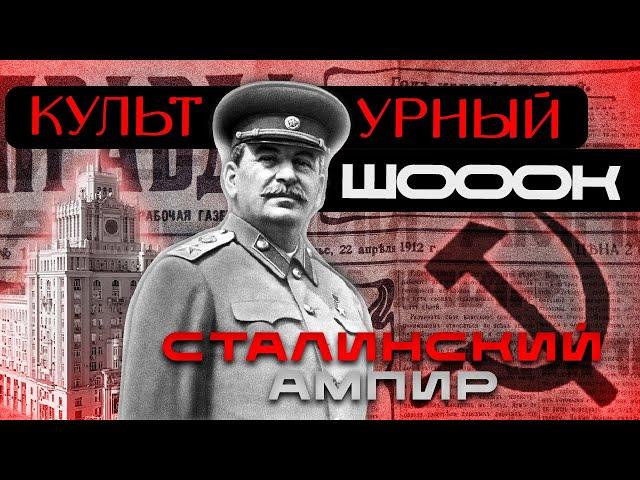 СТАЛИНСКИЙ АМПИР | КУЛЬТУРНЫЙ ШОК # 4