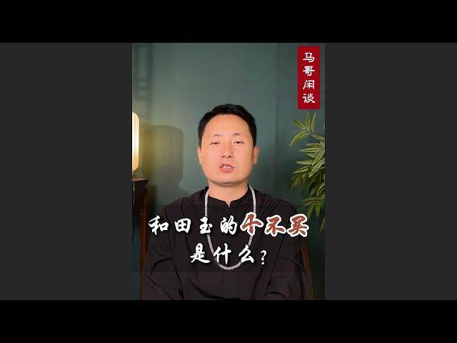 和田玉的4不买是什么？