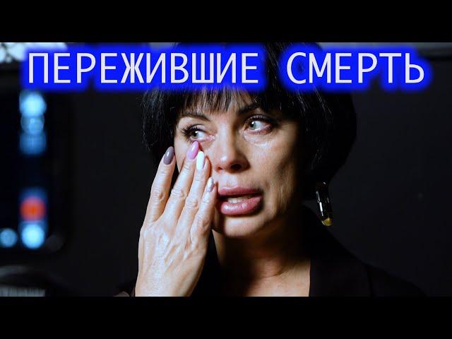 Пережившие смерть. Эмилия.