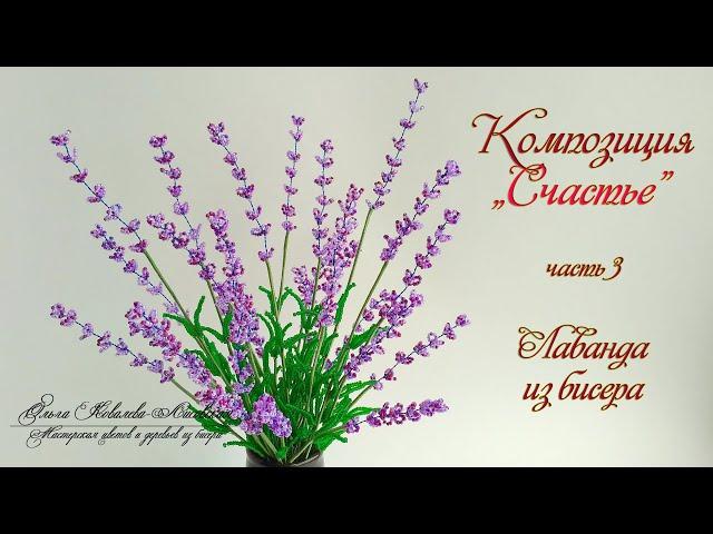 МК / ЛАВАНДА из бисера/ Мастер-класс Ольги Ковалевой-Лисовской  / Цветы из бисера/ Бисероплетение