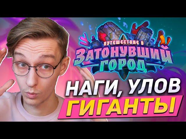  НАГИ И ГИГАНТЫ В ХАРТСТОУНЕ! | Hearthstone - Путешествие в Затонувший Город