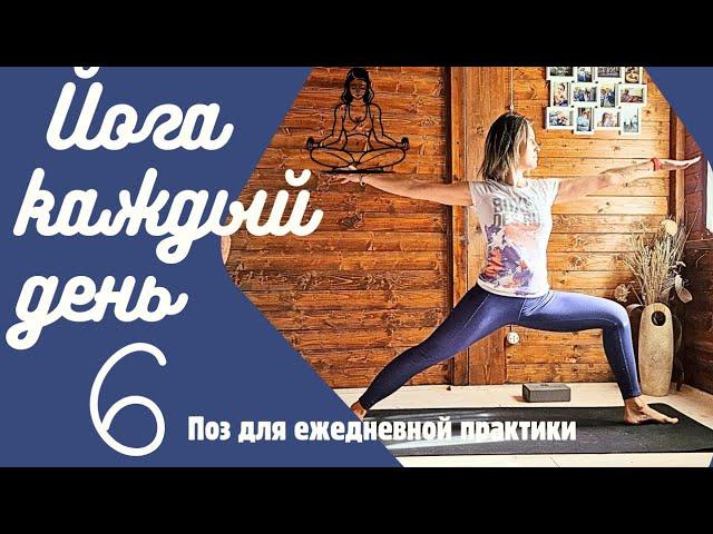 Йога на КАЖДЫЙ ДЕНЬ | 6 поз для ежедневной практики