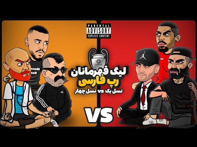 Nasl 1 Vs Nasl 4 (رپ بتل)  لیگ قهرمانان رپ فارسی