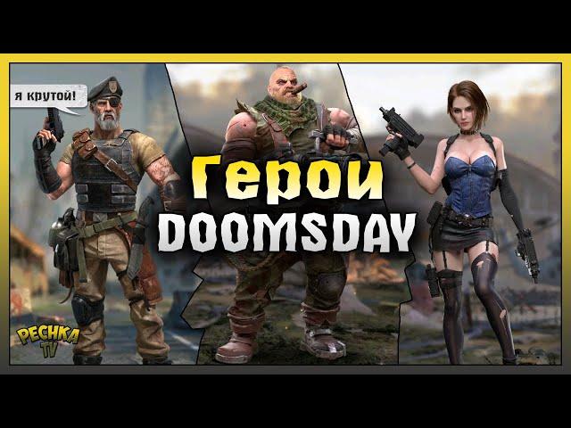 Герои в Doomsday! Гайд по Героям для НОВИЧКОВ! Doomsday: Last Survivors