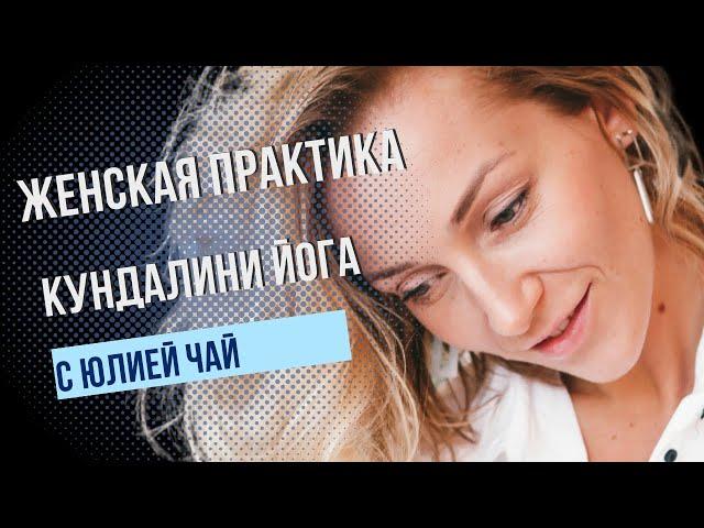 Кундалини-йога для женщин | Разминка | 35 минут