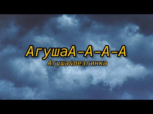 АгуШа-ТикТок песня {ЛЕЗГИНКА}