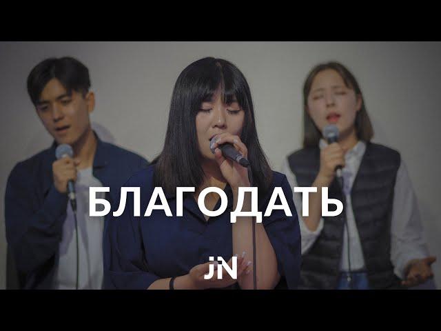 Благодать (은혜) | Cover | J.NATION Worship