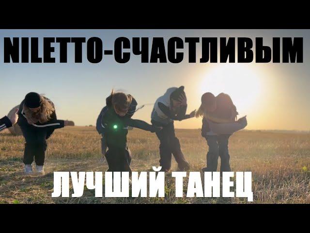 NILETTO - СЧАСТЛИВЫМ - ЛУЧШИЙ ТАНЕЦ