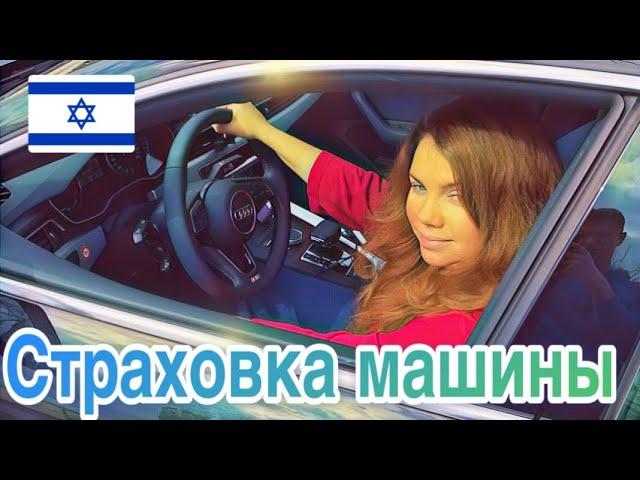 СТРАХОВАНИЕ АВТОМОБИЛЯ В ИЗРАИЛЕ: НАШ ОПЫТ, СОВЕТЫ И ВАЖНЫЕ НЮАНСЫ