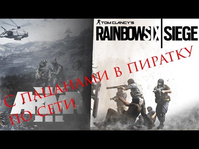 Как поиграть по сети в пиратку Arma 3 и Rainbow Six Siege